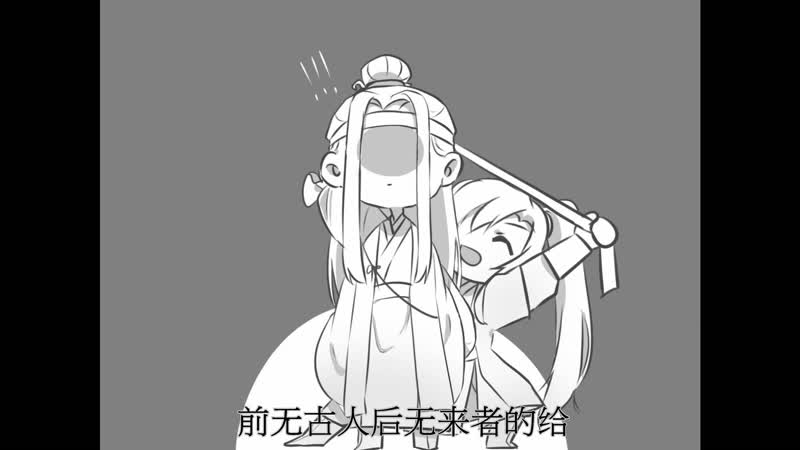 【魔道祖师】同人手书there! right! there!