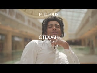Lookbook europolis интервью с блогером стефан