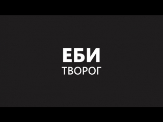 Еби творог