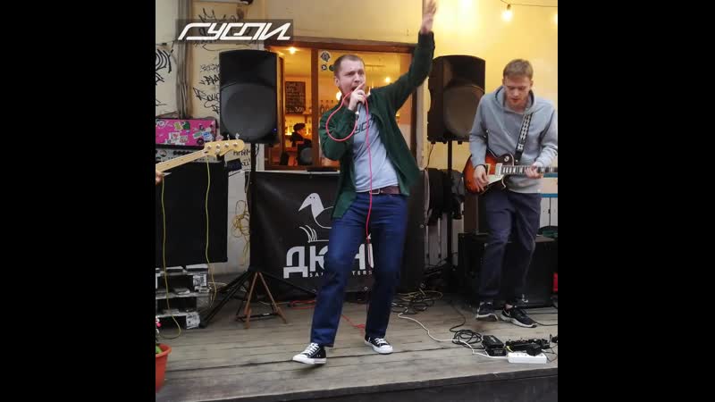 Гусли! дай мне фанк (live в баре «дюны»)