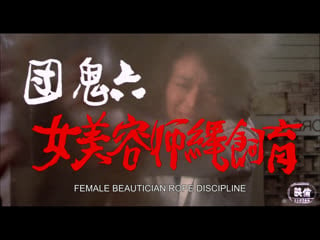 Female beautician rope discipline / dan oniroku onna biyoshi nawa shiku / 団鬼六 女美容師縄飼育 (1981) dir hidehiro ito