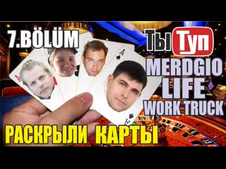 Разоблачение! merdgio life и work truck раскрыли свои карты о проекте феникс мергио и ворк)