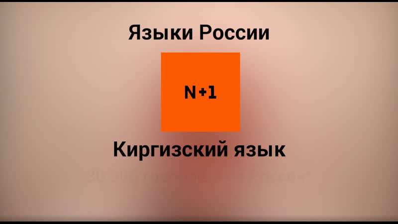 Киргизский язык / 50 видео о языках