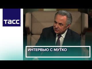 Интервью с виталием мутко