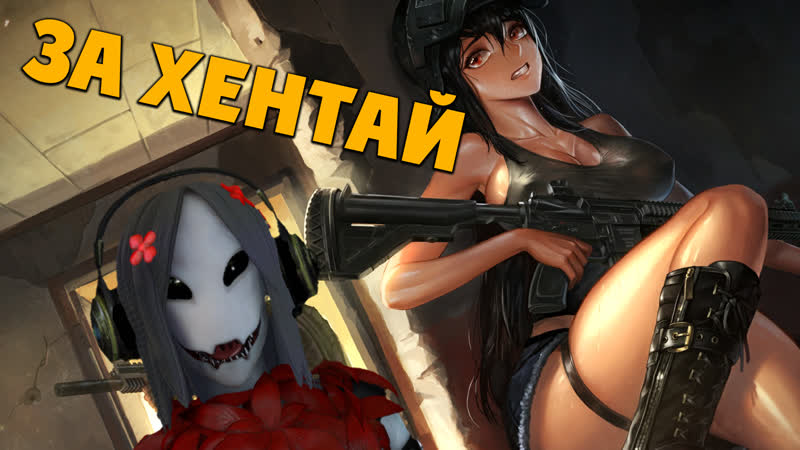 За хентай! | pubg