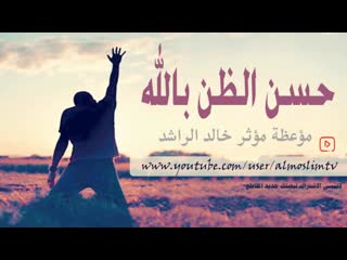 حسن الظن بالله مؤعظة مؤثره جداً خالد الراشد(720p hd) mp4