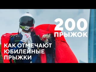 Jojo красиво отпраздновал 200 прыжок