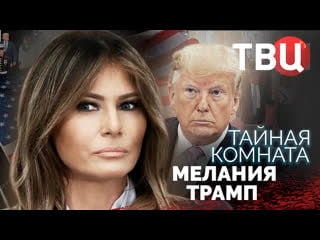 👩💥 тайная комната мелания трамп