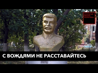 С вождями не расставайтесь