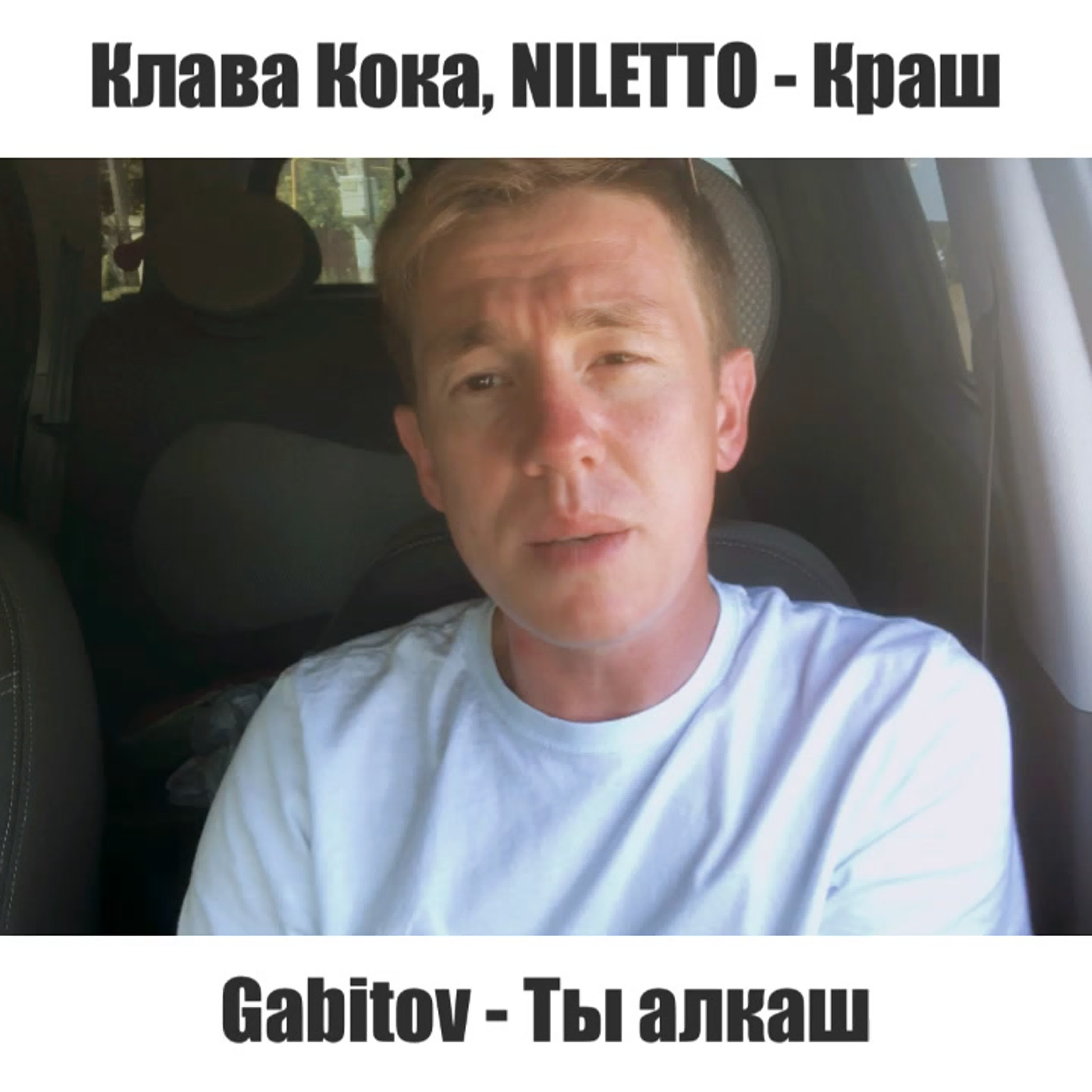 Gabitov ты алкаш (клава кока, niletto краш)