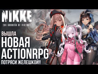 Nikke goddess of victory вышла новая actionrpg с уникальным стилем и большими формами обзор игры