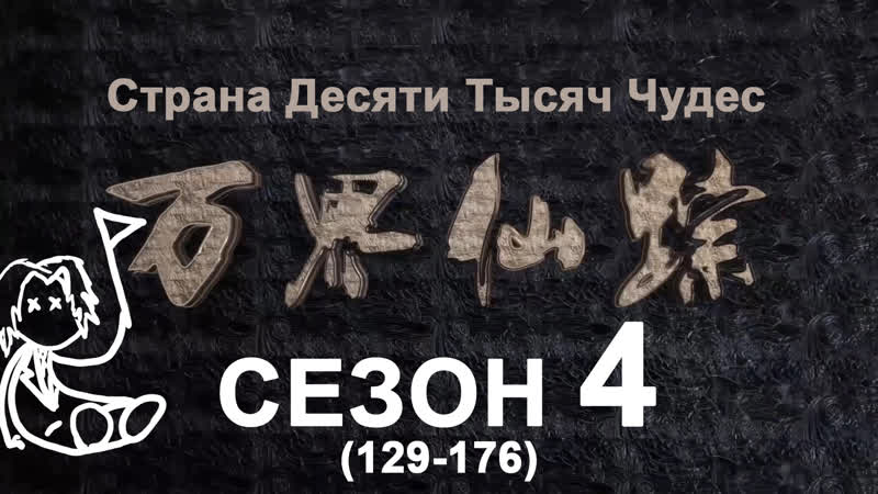 Страна десяти тысяч чудес (пк сезон 4) / озвучка anton shanteau