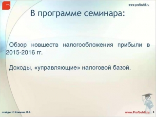 Подробный анонс семинара «сложности налогового учета и скрытые возможности оптимизации налога на прибыль»