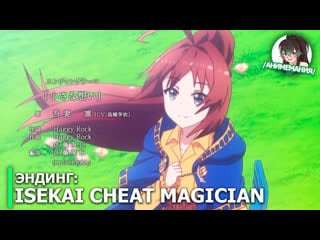 Isekai cheat magician эндинг