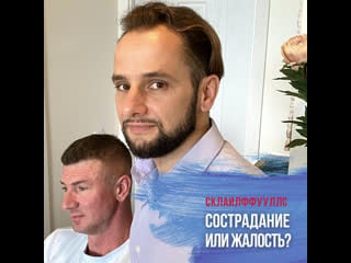 Сострадание или жалость?