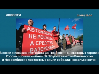 Повышение цен на бензин спровоцировало протесты в нескольких городах россии