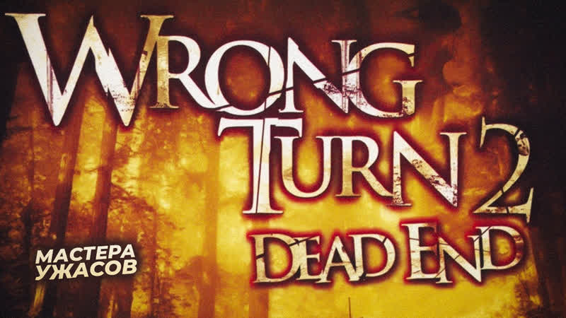 Поворот не туда 2 тупик / wrong turn 2 dead end (2007) hd 720