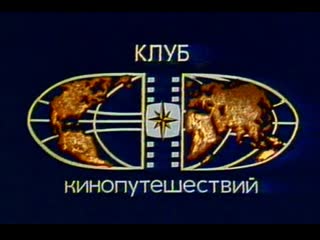 Клуб кинопутешествий атлантида две тысячи лет поисков (1980)