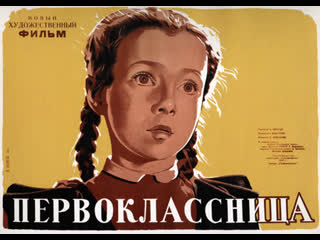 Первоклассница, 1948 г