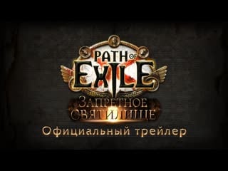 Path of exile запретное святилище трейлер дополнения