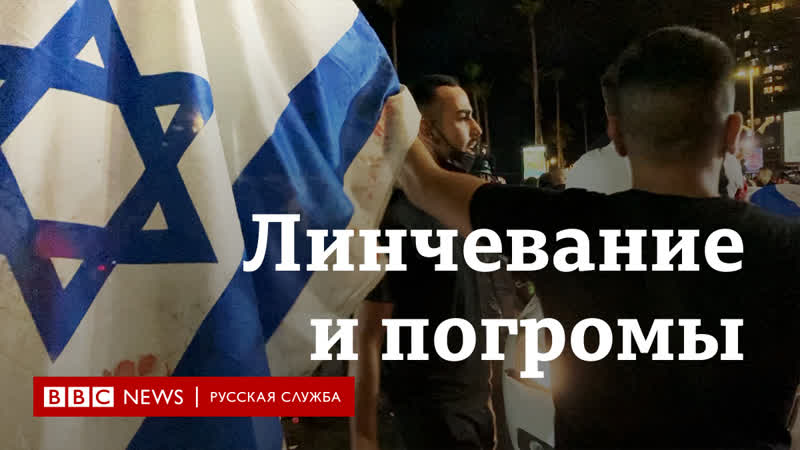 Самосуд, погромы в израиле что происходит