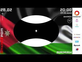 Открой рот амман