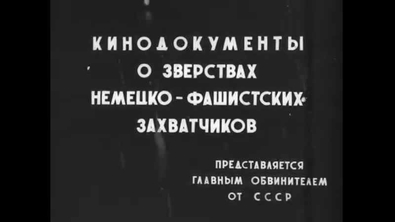 Кинодокументы о зверствах немецко фашистских захватчиков (1945) /ограничение по возрасту +21/