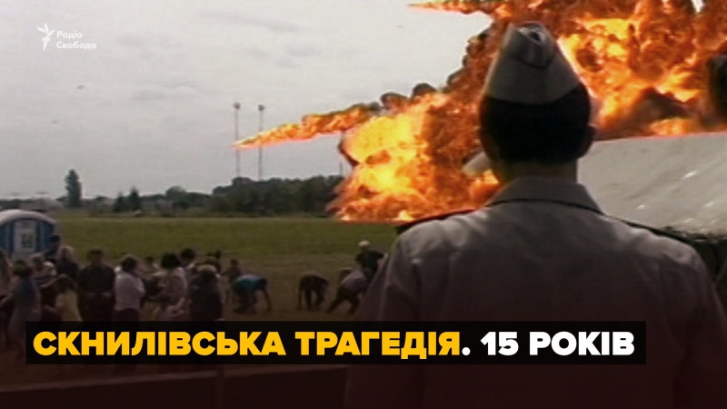 Трагедія у скнилові минуло 15 років