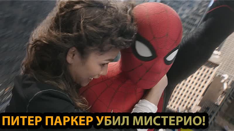 Человек паук и эм джей улетают от разгневанных людей