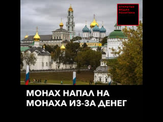 Монах напал на монаха из за денег