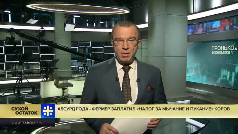 Юрий пронько абсурд года в россии фермер заплатил «налог за мычание и пукание» коров