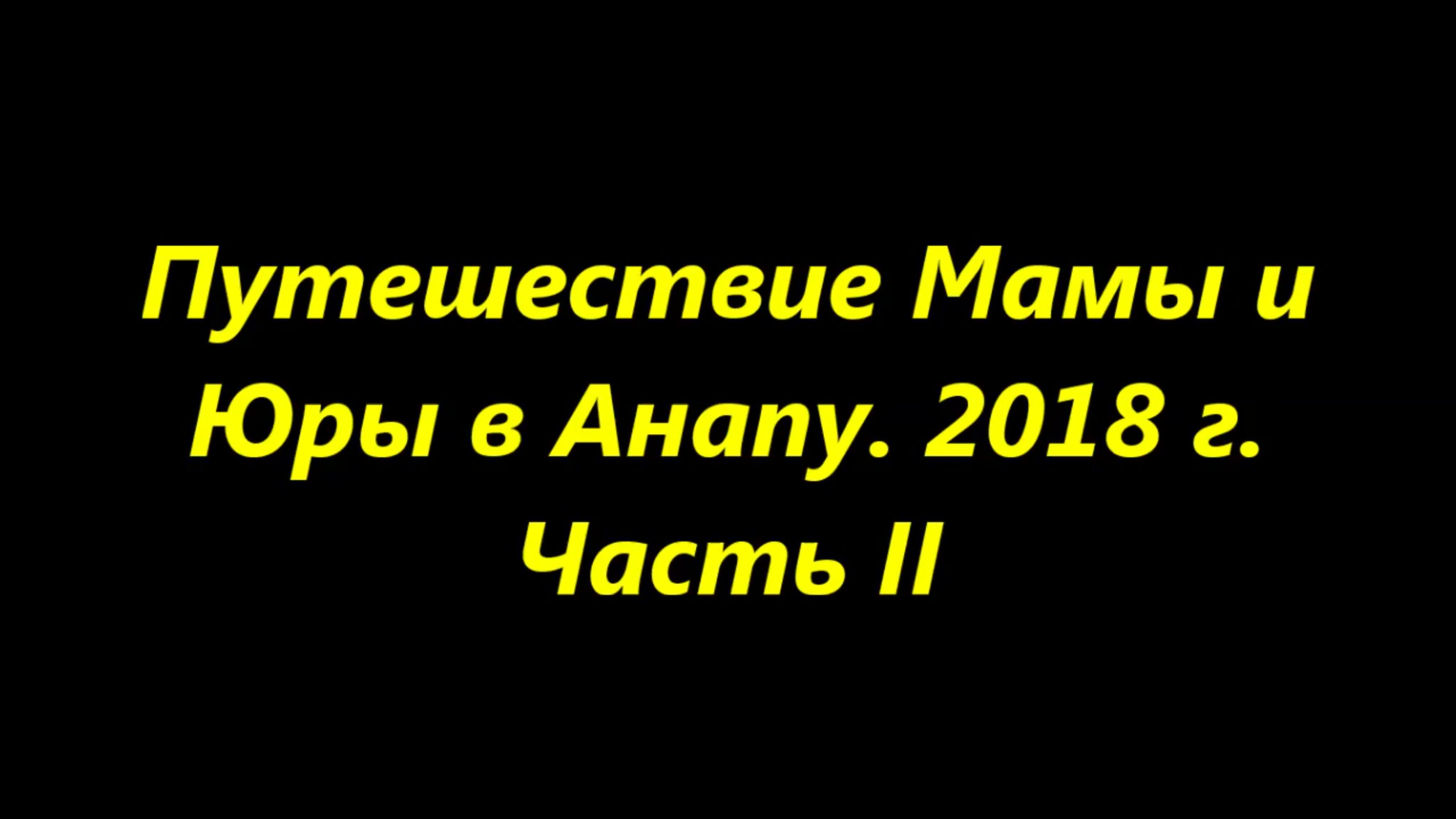 Путешествие мамы и юры в анапу 2018 г часть ii - BEST XXX TUBE