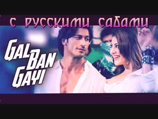 Gal ban gayi video ¦ yoyo honey singh urvashi rautela vidyut jammwal meet bros sukhbir neha kakkar ( )