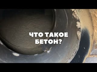 Что такое бетон?