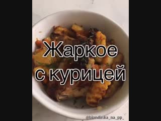 Жаркое с курицей