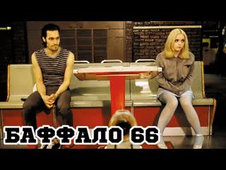 Soho кино бар баффало 66 buffalo '66, 1997 🔞