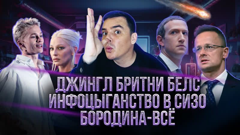 Джингл бритни белс | инфоцыганство в сизо | бородина все | хочу быть дочкой хилькевич