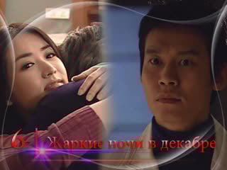 [дорамадом] жаркие ночи в декабре / hot tropical nights in december, 6/17, русс суб