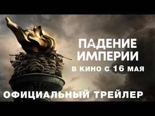 Падение империи (2024) i трейлер i civil war | всё о фильме kinorium com