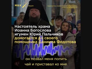 Настоятель храма домогается до своего помощника