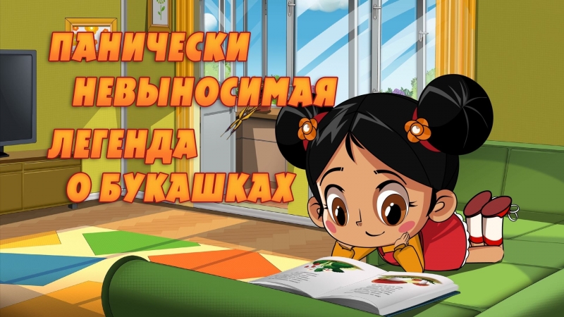 Машкины страшилки • 1 сезон • панически невыносимая легенда о букашках эпизод 11