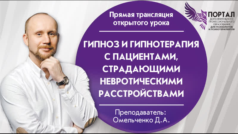 Гипноз и гипнотерапия с пациентами, страдающими невротическими расстройствами