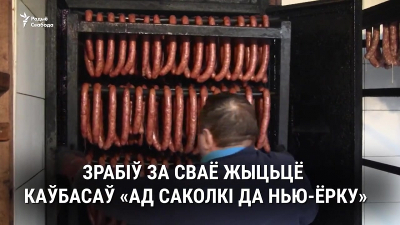 Беларус з падляшша нарабіў каўбасы «ад саколкі да нью ёрку»