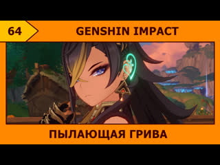 64 genshin impact мантикора ʕ •̀ o •́ ʔ