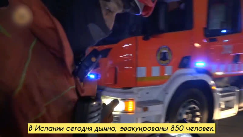 В испании сегодня дымно, эвакуированы 850 человек