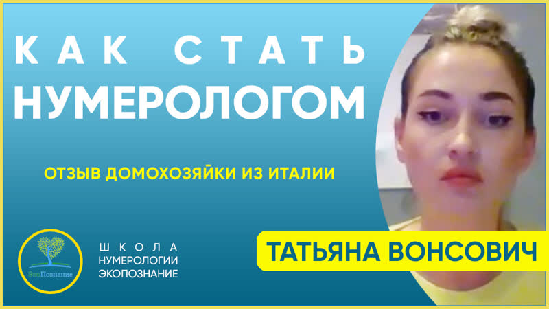 Татьяны porn video – Школа нумерологии обучение онлайн отзыв татьяны