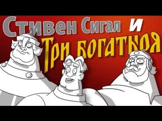 Современные богатыри! (смешная озвучка, переозвучка, пародия три богатыря)