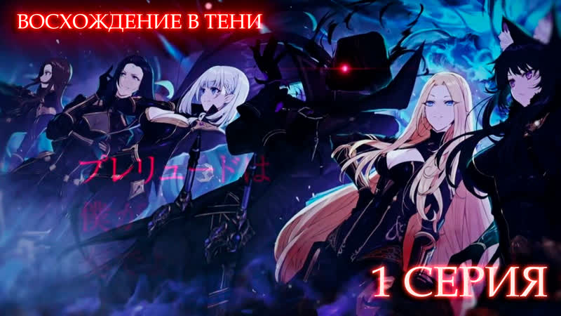 Kage no jitsuryokusha ni naritakute | восхождение в тени! 01 [ fronda ]