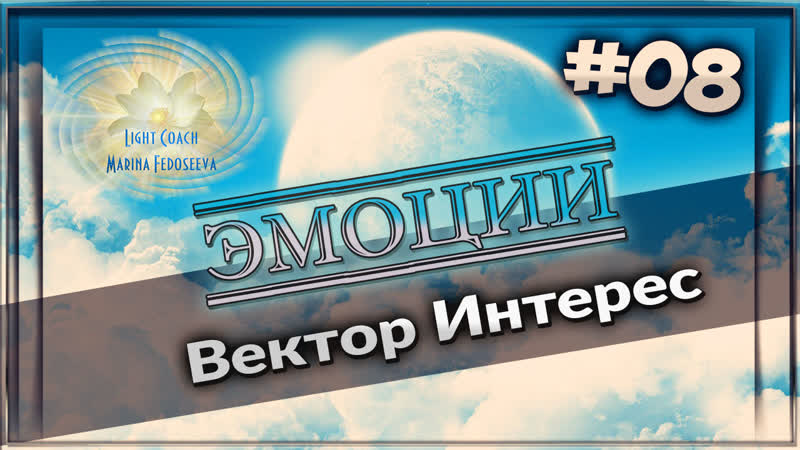 08 вектор "интерес"