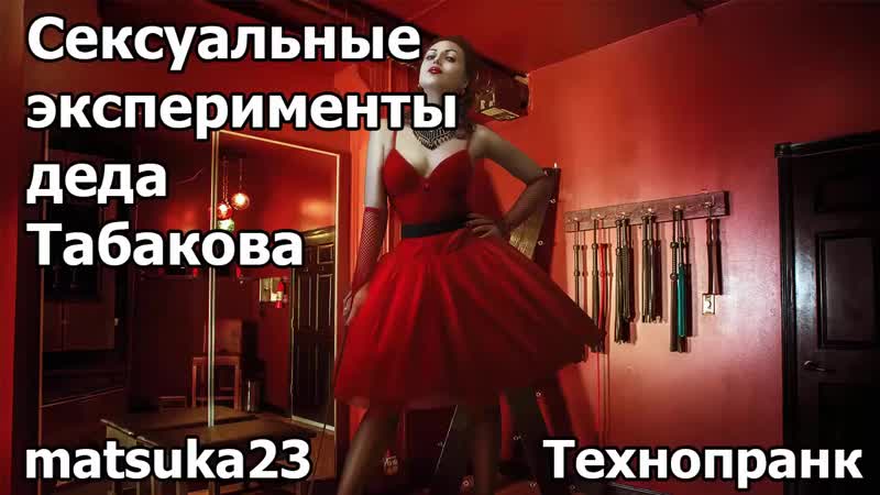 Matsuka23 сексуальные эксперименты деда табакова